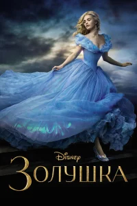 Золушка бесплатно
