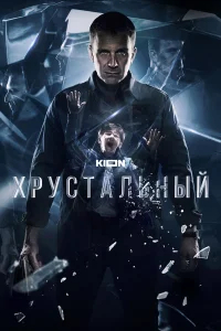 Хрустальный бесплатно