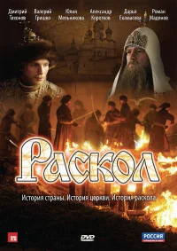 Раскол бесплатно