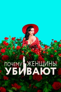 Почему женщины убивают бесплатно