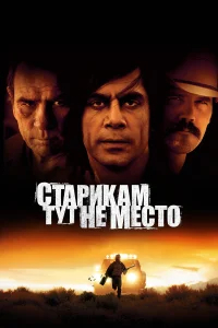 Старикам тут не место бесплатно