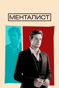 Менталист бесплатно