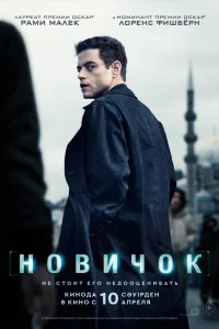 Новичок бесплатно