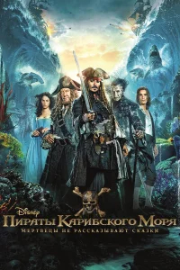 Пираты Карибского моря: Мертвецы не рассказывают сказки бесплатно