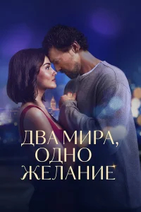 Два мира, одно желание бесплатно