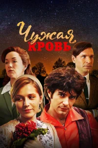 Чужая кровь бесплатно