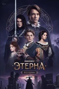 Этерна бесплатно