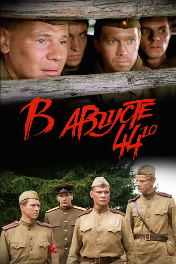 В августе 44-го бесплатно