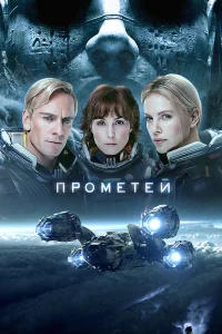Прометей бесплатно