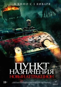 Пункт назначения: Новый аттракцион бесплатно