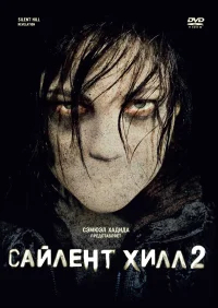 Сайлент Хилл 2 бесплатно