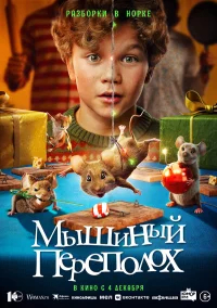 Мышиный переполох бесплатно