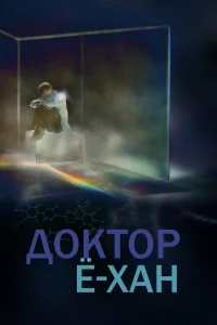 Доктор Ё-хан бесплатно