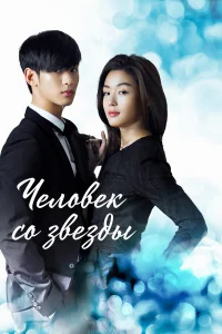 Человек со звезды бесплатно