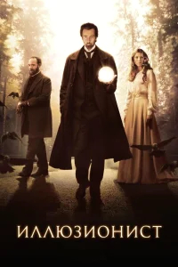 Иллюзионист бесплатно