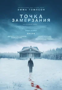 Точка замерзания бесплатно