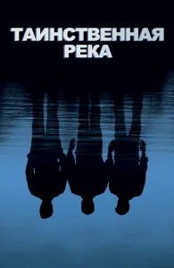 Таинственная река бесплатно