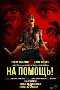 На помощь! бесплатно