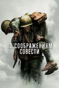 По соображениям совести бесплатно