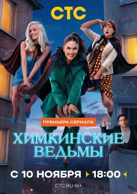 Химкинские ведьмы бесплатно