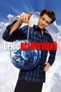 Брюс Всемогущий бесплатно