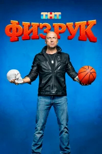 Физрук бесплатно