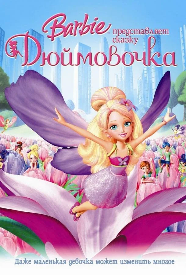 Барби представляет сказку «Дюймовочка» / Barbie Presents: Thumbelina 2009 смотреть онлайн