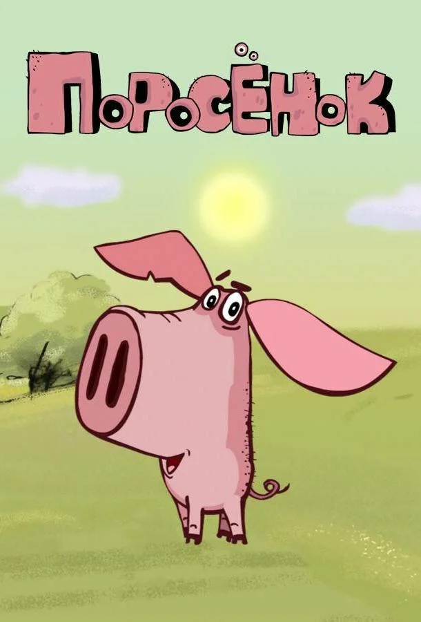 Сериал Поросёнок /  2014 смотреть онлайн 1 сезон 1 серия