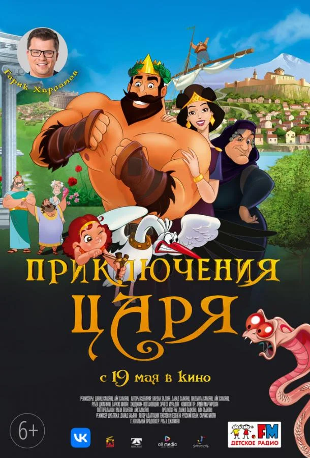 Приключения царя / Olympicos 2021 смотреть онлайн