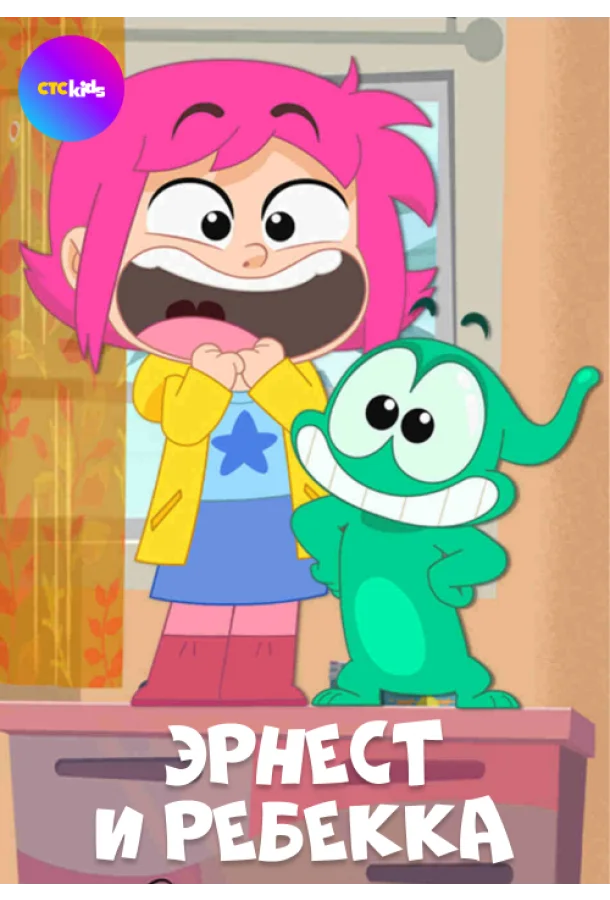 Сериал Эрнест и Ребекка / Ernest & Rebecca 2019 смотреть онлайн 1 сезон 1 серия