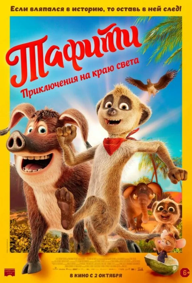 Тафити. Приключения на краю света / Tafiti - Across the Desert 2025 смотреть онлайн