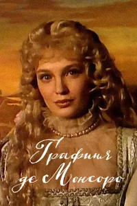 Графиня де Монсоро бесплатно