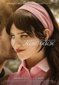 Компаньон бесплатно