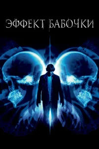 Эффект бабочки бесплатно