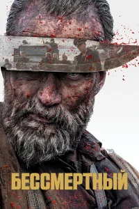 Бессмертный бесплатно