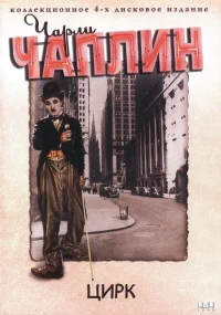 Цирк бесплатно