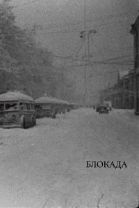 Блокада бесплатно