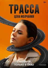 Трасса бесплатно