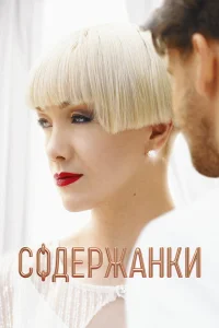 Содержанки  бесплатно