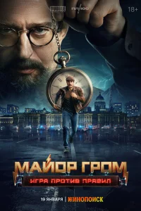 Майор Гром: Игра против правил бесплатно