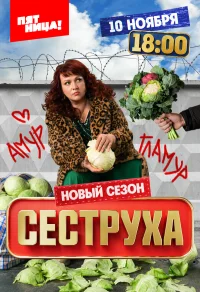 Сеструха бесплатно