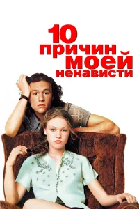 10 причин моей ненависти бесплатно