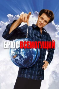 Брюс Всемогущий бесплатно