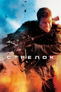 Стрелок  бесплатно