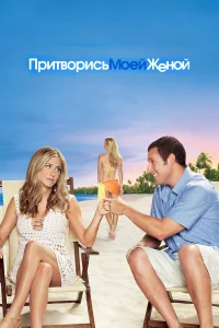 Притворись моей женой бесплатно