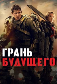 Грань будущего бесплатно