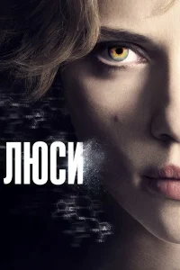 Люси бесплатно