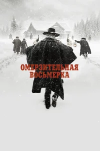 Омерзительная восьмерка бесплатно