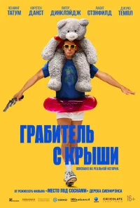 Грабитель с крыши бесплатно