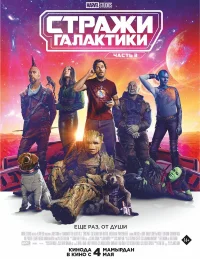 Стражи Галактики. Часть 3 бесплатно